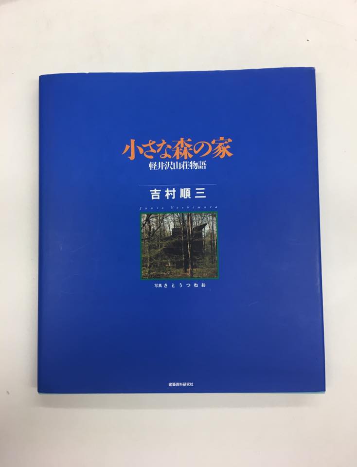 小さな森の家