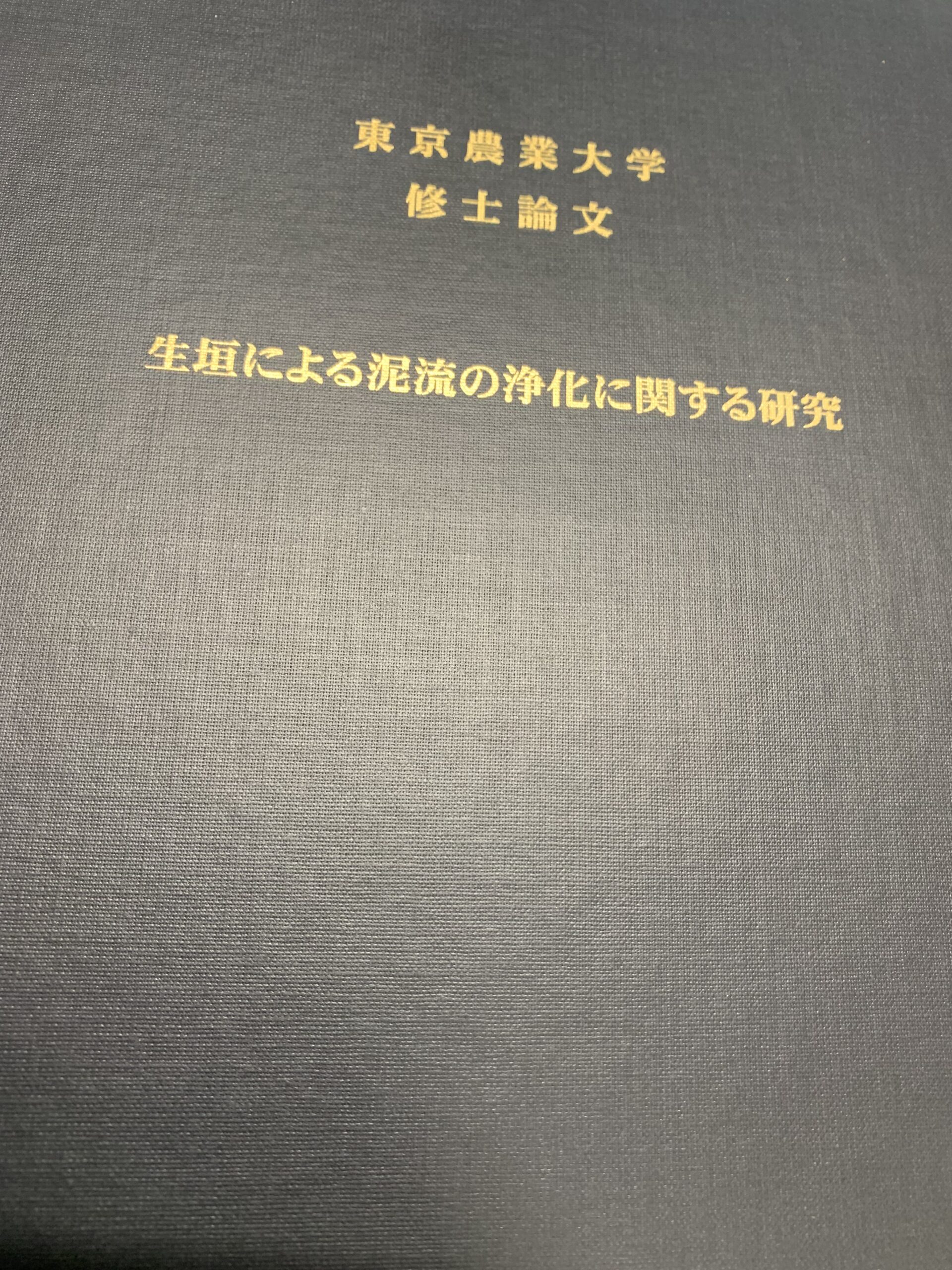 修士論文