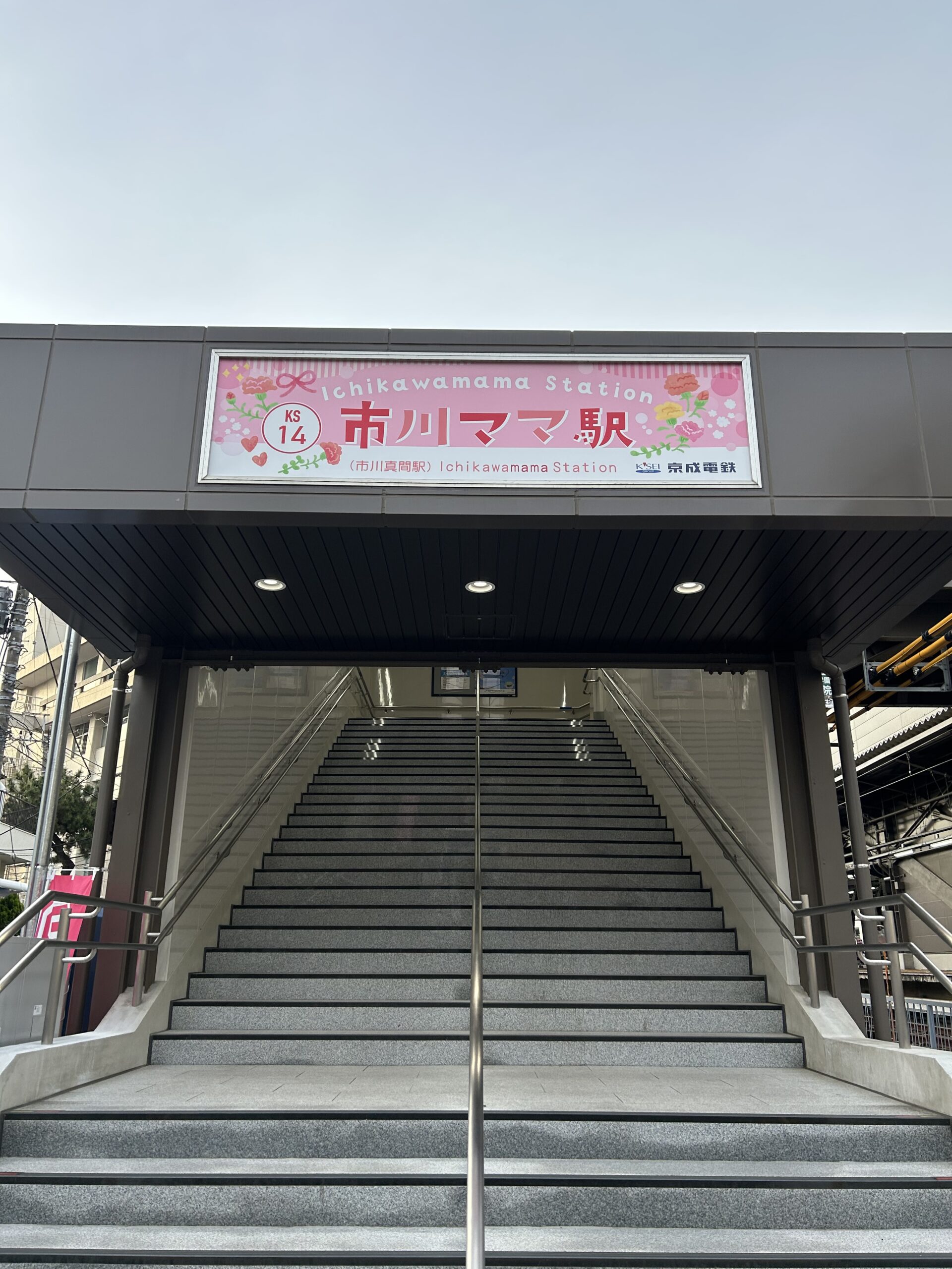 市川ママ駅